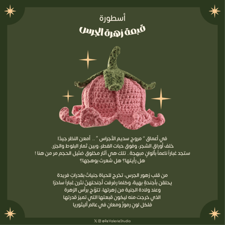 قبعة زهرة الجرس