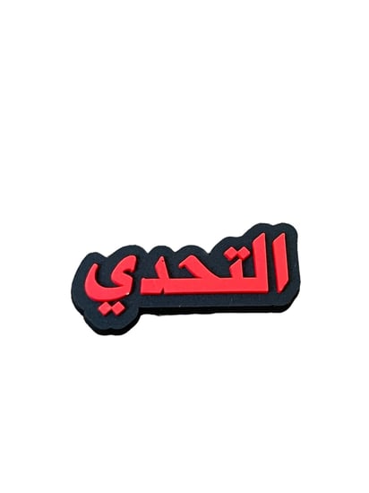 تشارم التحدي