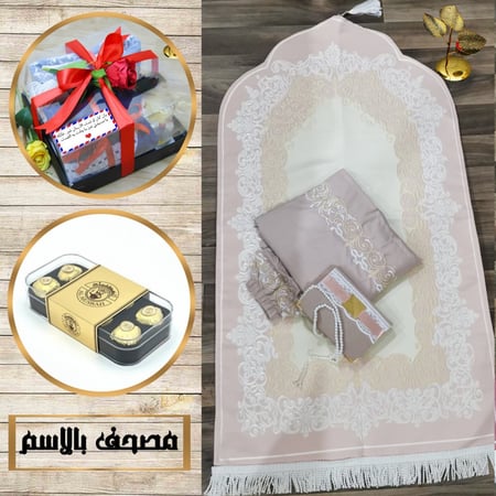 طقم صلاة رمضاني نسائي مع مصحف  وسبحة  بالاسم حسب الطلب المديل HM-84566