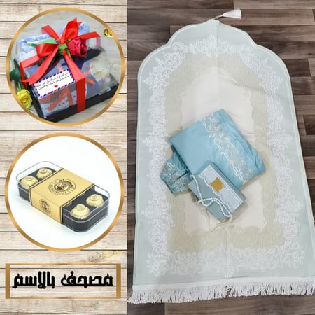 طقم صلاة رمضاني نسائي مع مصحف  وسبحة  بالاسم حسب الطلب المديل HM-84566