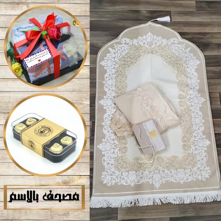 طقم صلاة رمضاني نسائي مع مصحف  وسبحة  بالاسم حسب الطلب المديل HM-84566