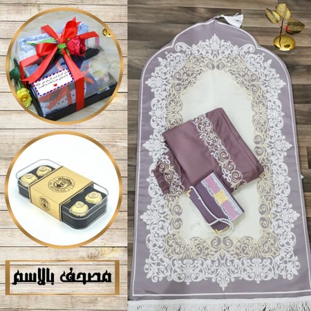 طقم صلاة رمضاني نسائي مع مصحف  وسبحة  بالاسم حسب الطلب المديل HM-84566