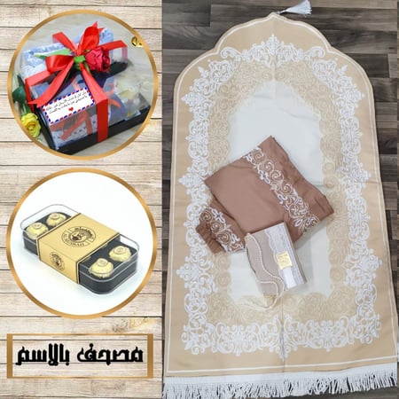 طقم صلاة رمضاني نسائي مع مصحف  وسبحة  بالاسم حسب الطلب المديل HM-84566