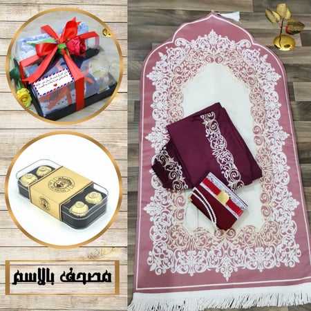 طقم صلاة رمضاني نسائي مع مصحف  وسبحة  بالاسم حسب الطلب المديل HM-84566