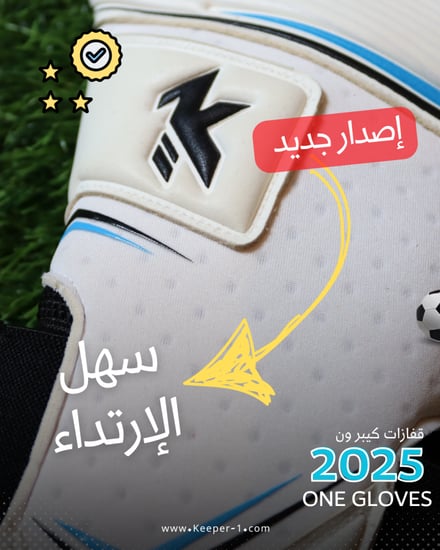 قفازات كيبر ون ONE 2025 الجديدة