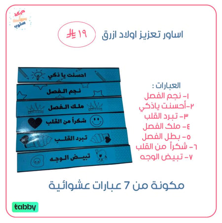 اساور تعزيز اولاد