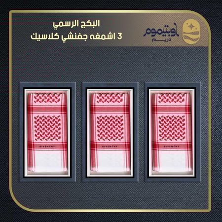 البكج الرسمي 3 اشمغه جفنشي كلاسيك