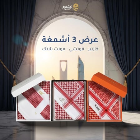 عرض 3 أشمغة (كارتير + قوتشي + مونت بلانك)