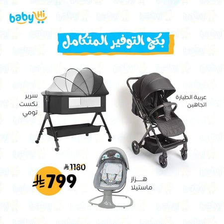 بكج التوفير المتكامل | سرير + عربية + هزاز ماستيلا
