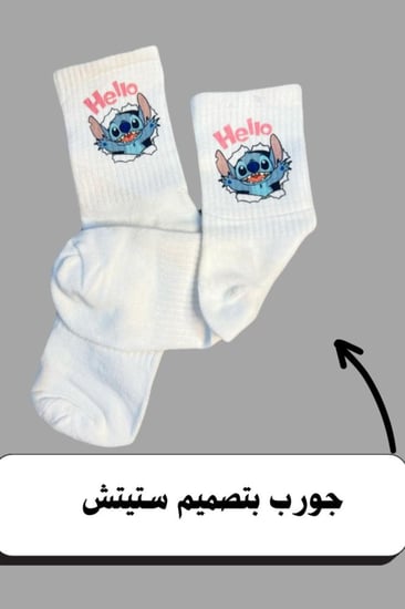 جورب ستيتش