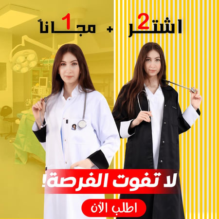لاب كوت أشتري 2 + 1 مجاني