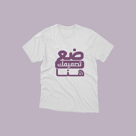 تيشرت طباعة  تصميم على ذوقك