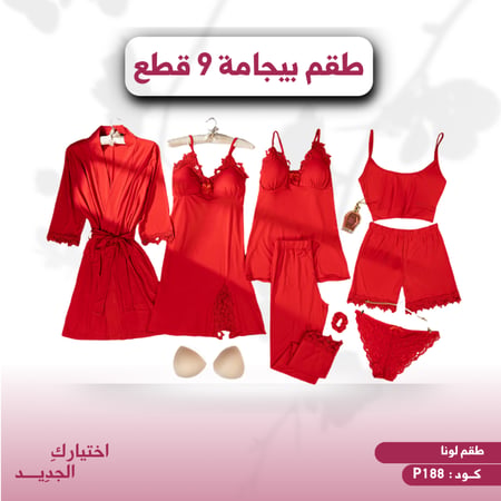 طقم بيجامة نسائي 9 قطع  (لونا ) كود P188