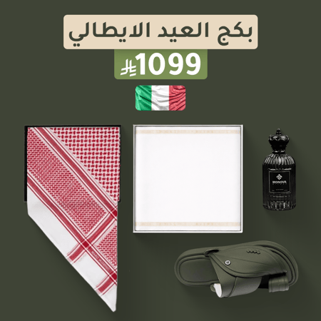 بكج العيد الايطالي