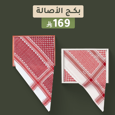 بكج الأصالة شماغ بروجية BILER و شماغ رنديفو احمر كلاسيك