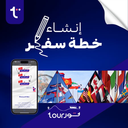 إنشاء خطة سفر