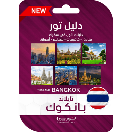 دليل تور - مدينة بانكوك