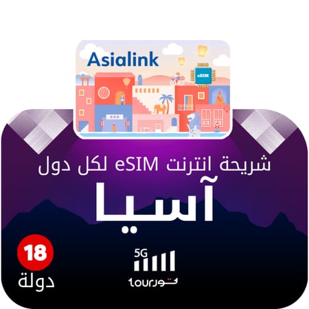شريحة إنترنت رقمية إقليمية eSIM - لدول آسيا