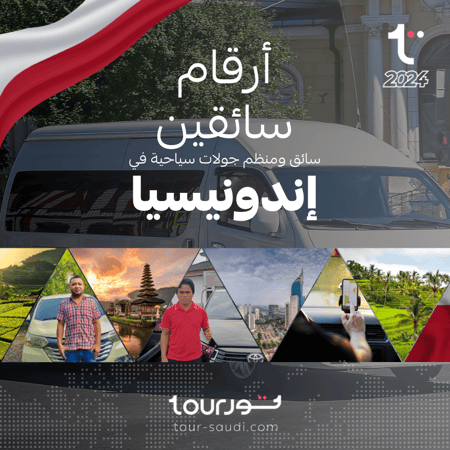 أرقام سائقين ومنظمي جولات سياحية - اندونيسيا