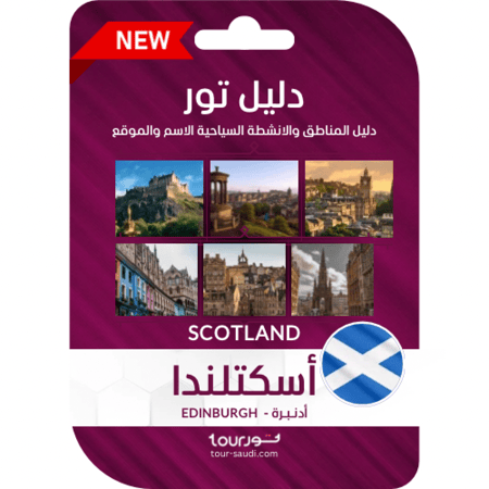دليل تور - أسكتلندا ( أدنبرة )
