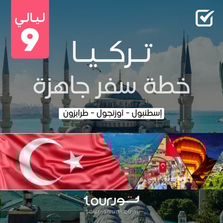 خطة سفر جاهزة ( 9 ليالي ) - تركيا
