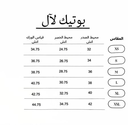 جدول المقاسات