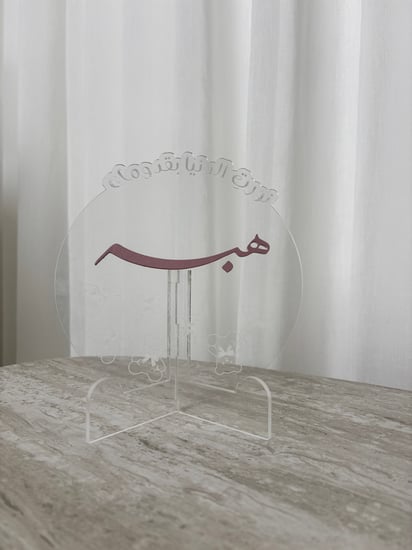 بطانية مواليد مع التطريز + ستاند دائري اكريلك بالاسم