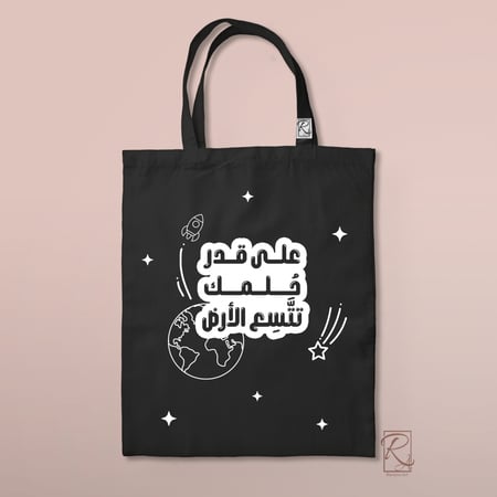 توت باق "على قدر حلمك تتسع الأرض