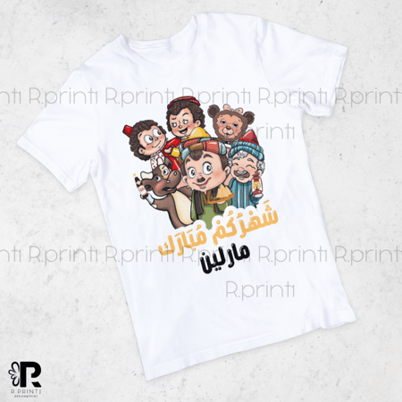 تيشيرت رمضان بابا فرحان