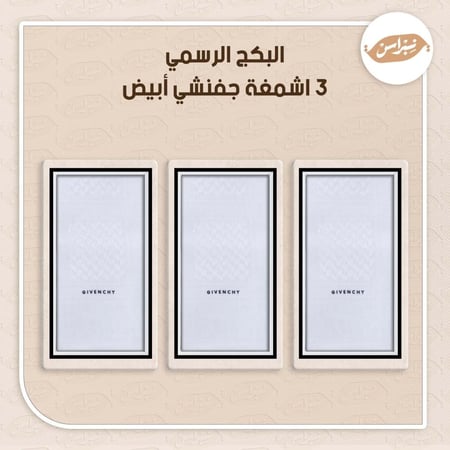 البكج الرسمي 3 اشمغه جفنشي أبيض