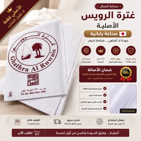 غترة الرويس القطرية الاصلية - صناعة ياباني