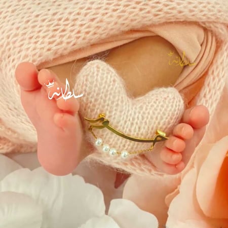بروش مواليد بالاسم و اللؤلؤ من متجر سلطانة