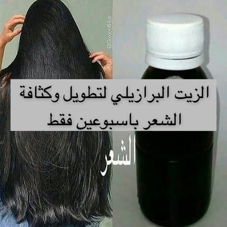 الزيت البرازيلي لتطويل وكثافة الشعر