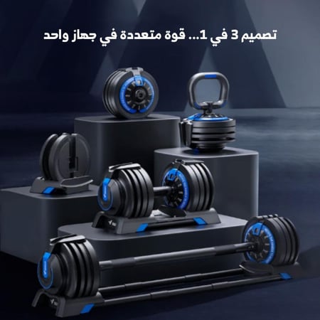 مجموعة دمبل قابلة للتعديل 3 في 1 وزن 24 كغ MR-2367B