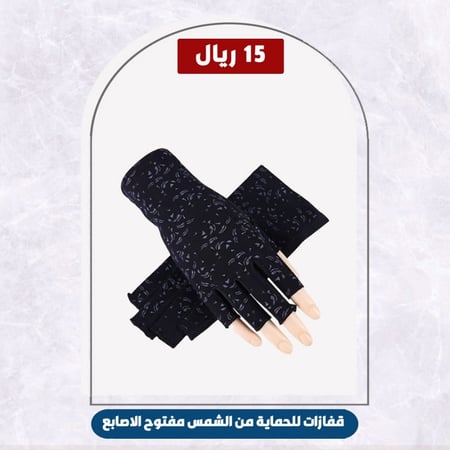 قفازات للحماية من الشمس مفتوح الاصابع
