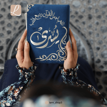 مصحف مخمل بالاسم كحلي