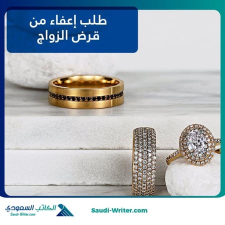 طلب إعفاء من قرض الزواج