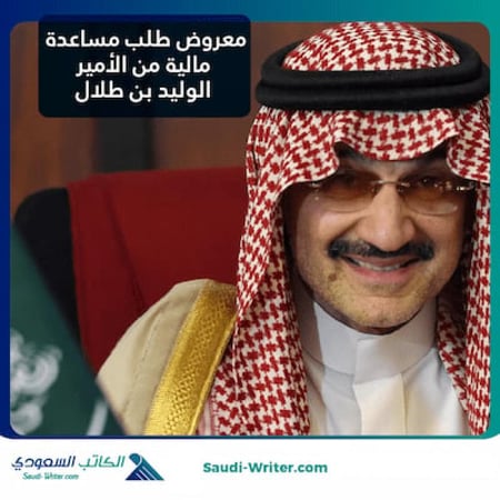 معروض طلب مساعدة مالية من الأمير الوليد بن طلال