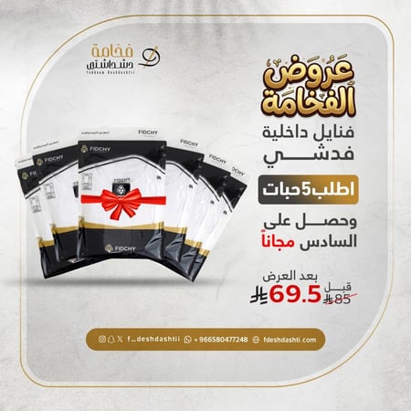 عروض رمضان 6 فنايل داخلية