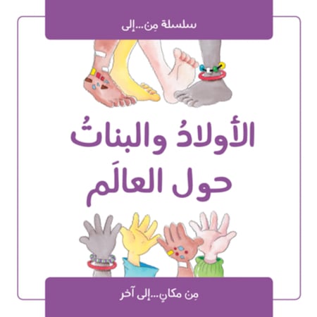 سلسلة من والى (الأولاد والبنات حول العالم)