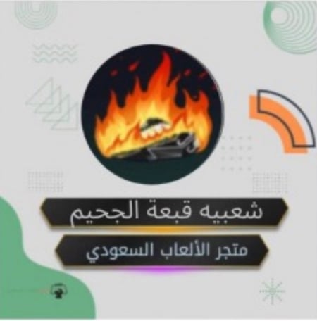شعبيه قبعة الجحيم  (حساب بنت)