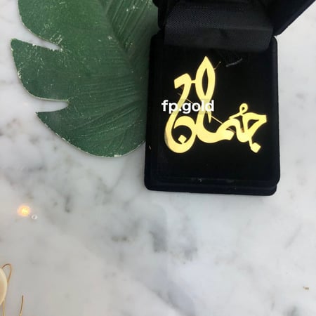 بروش ب اسم مطلي ذهب