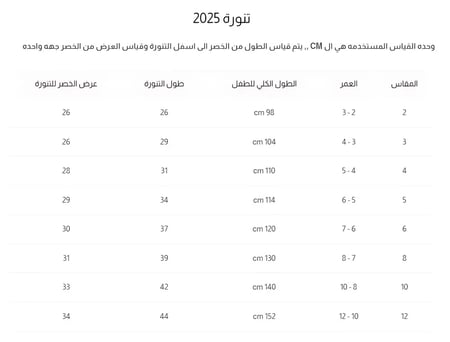 جدول قياسات تنورة بناتي