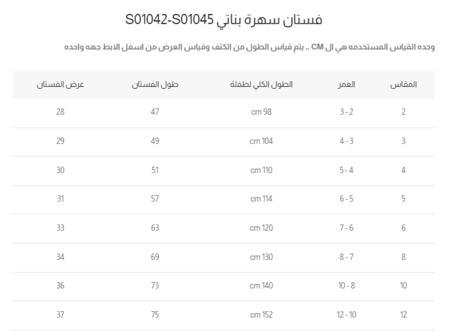 جدول قياسات فستان سهرة بناتي بيج بفيونكة في جانب الخصر
