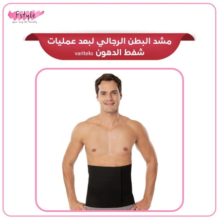 مشد البطن الرجالي لبعد عمليات شفط الدهون variteks