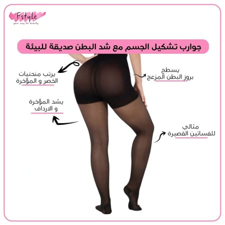 جوارب تشكيل الجسم مع شد البطن صديقة للبيئة