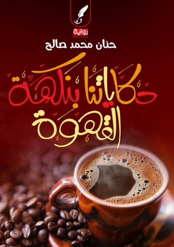حكاياتنا بنكهة القهوة