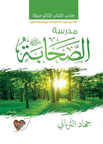 مدرسة الصحابة رضي الله عنهم