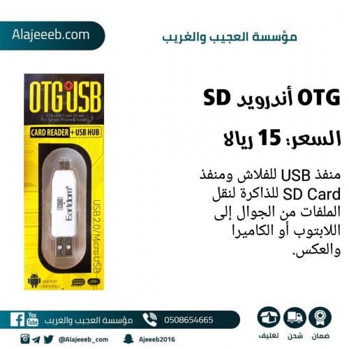 وصلة OTG اندرويد ذاكرة SD