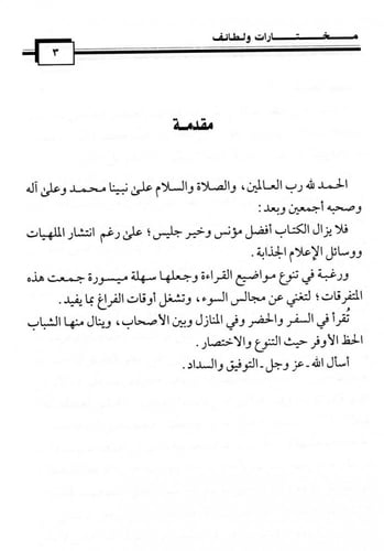 مختارات ولطائف الجزء الأول